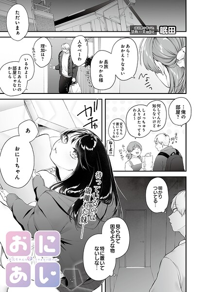 【エロ漫画】 おにあい -お兄ちゃんを愛してやまない妹の話-  眠田