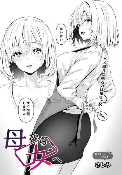 【エロ漫画】 母から女へ  さしみ