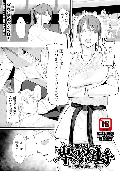 【エロ漫画】 卑劣組手 〜押忍！ 部長に中出し〜 【単話】  なんだそのパンツは…