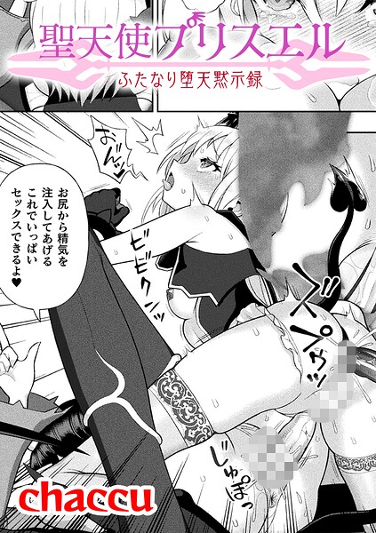 【エロ漫画】 聖天使プリスエル ふたなり堕天黙示録【単話】  chaccu