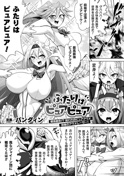 【エロ漫画】 ふたりはピュアピュア 絶体絶命！？ 囚われのピュアアクメ 恐怖のアクメレーザー！【単話】  パンダィン