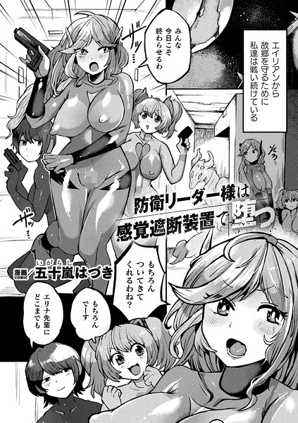 【エロ漫画】 防衛リーダー様は感覚遮断装置で堕つ【単話】  五十嵐はづき