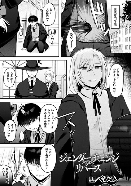 【エロ漫画】 ジェンダーチェンジ・リバース【単話】  ぐみみ
