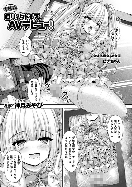 【エロ漫画】 女体化ロリィタドレスでAVデビュー！【単話】  神月みやび
