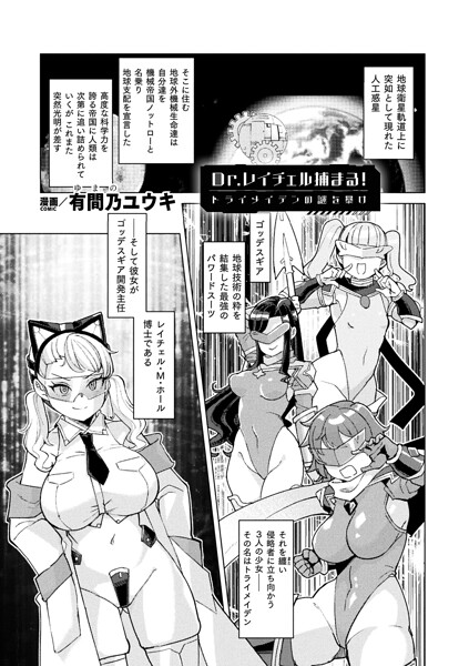 【エロ漫画】 Dr.レイチェル捕まる！トライメイデンの謎を暴け【単話】  有間乃ユウキ