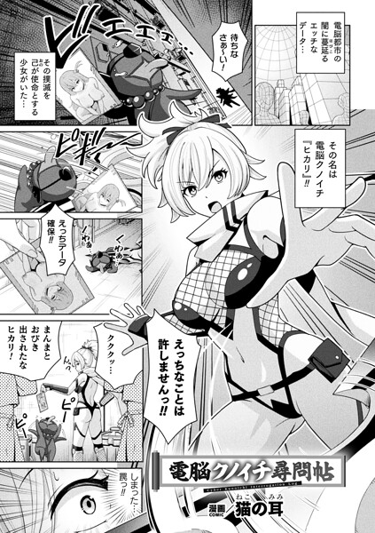 【エロ漫画】 電脳クノイチ尋問帖【単話】  猫の耳