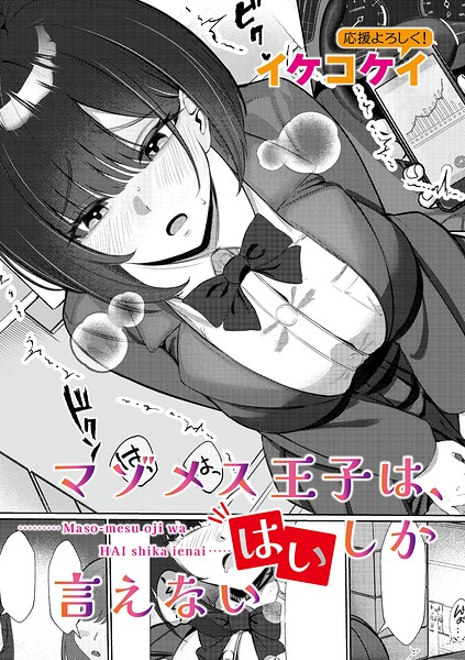 【エロ漫画】 マゾメス王子は、はいしか言えない  イケコケイ