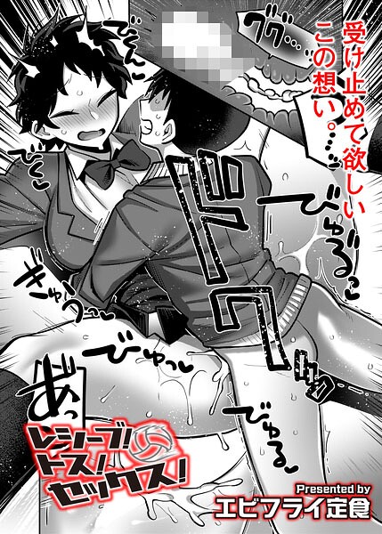 【エロ漫画】 レシーブ！ トス！ セックス！  エビフライ定食 COMIC快艶編集部