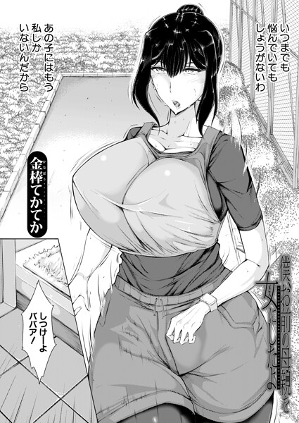 【エロ漫画】 僕、お前の母親を女にしたよ （金棒てかてか）  金棒てかてか MUJIN編集部