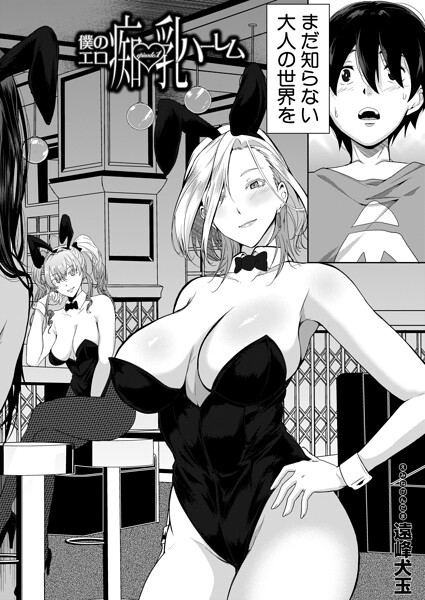 【エロ漫画】 僕のエロ痴乳ハーレム episode.1 （遠峰犬玉）  遠峰犬玉 MUJIN編集部