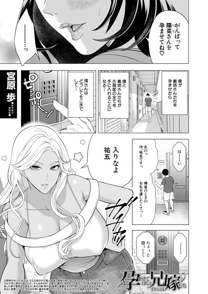【エロ漫画】 孕ませてほしい兄嫁たち〈第2話〉 （宮原歩）  宮原歩 MUJIN編集部