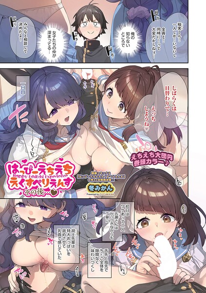 【エロ漫画】 はっぴーえちえちえくすぺりえんす その後◆  冬みかん