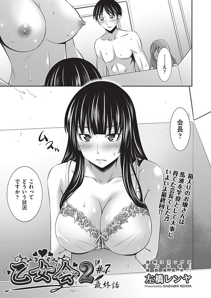 【エロ漫画】 乙女会2 ♯7 最終話  左橋レンヤ