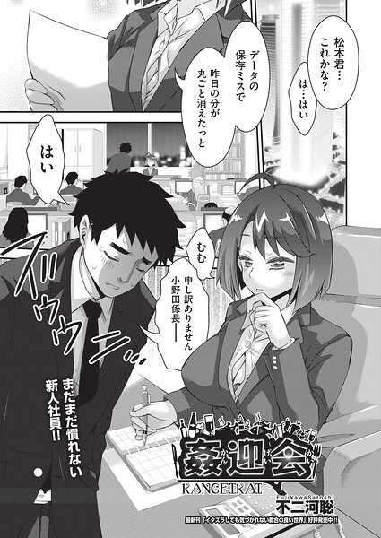 【エロ漫画】 姦迎会  不二河聡