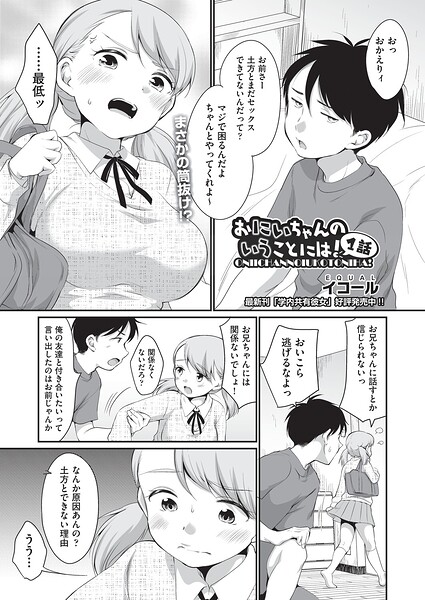 【エロ漫画】 おにいちゃんのいうことには！ 1話  イコール