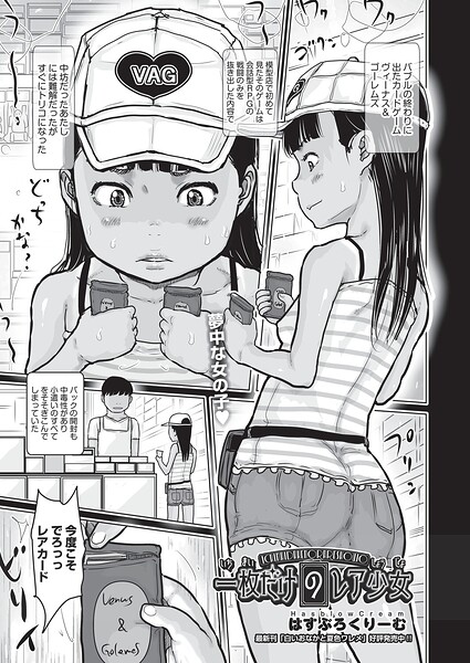 【エロ漫画】 一枚だけのレア少女  はすぶろくりーむ