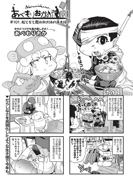 【エロ漫画】 あべもりおかの…（仮） ＃101 船と女と甦れ和が体の年末度♪  あべもりおか