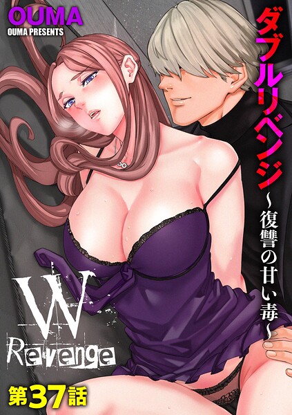 【エロ漫画】 ダブルリベンジ 〜復讐の甘い毒〜【第37話】  OUMA