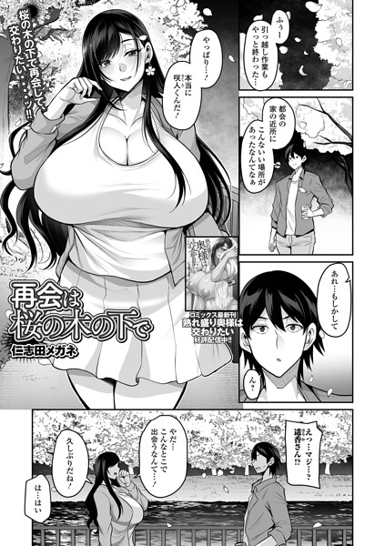 【エロ漫画】 再会は桜の木の下で  仁志田メガネ 一水社編集部