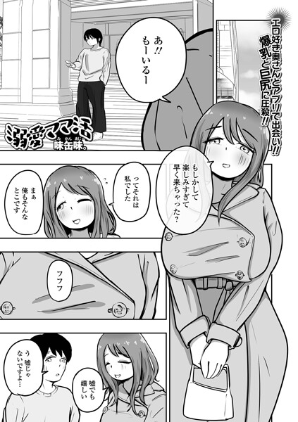 【エロ漫画】 溺愛ママ活  味缶味。 一水社編集部
