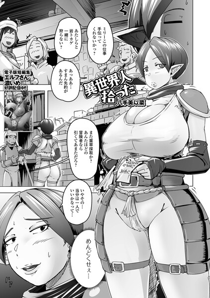 【エロ漫画】 異世界人拾った  八手美以菜 一水社編集部