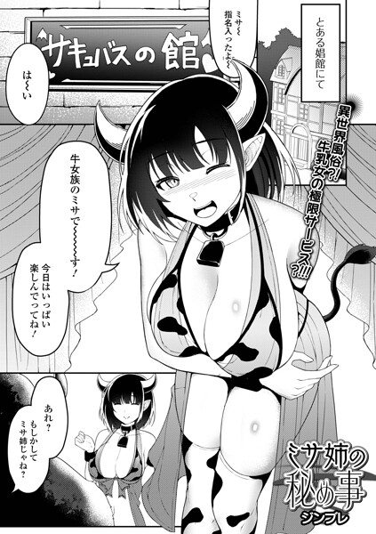 【エロ漫画】 ミサ姉の秘め事  ジンブレ 一水社編集部