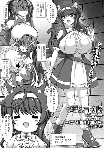 【エロ漫画】 ケモミミ冒険者ナティラ 〜きらめく憧れは触手に沈む〜  夏原アル 一水社編集部