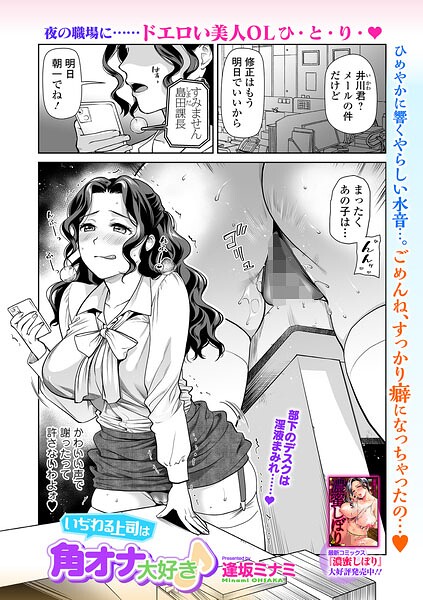 【エロ漫画】 いぢわる上司は角オナ大好き♪  逢坂ミナミ 一水社編集部