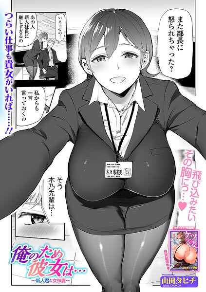 【エロ漫画】 俺のため彼女は… 〜新人君と女神妻〜  山田タヒチ 一水社編集部