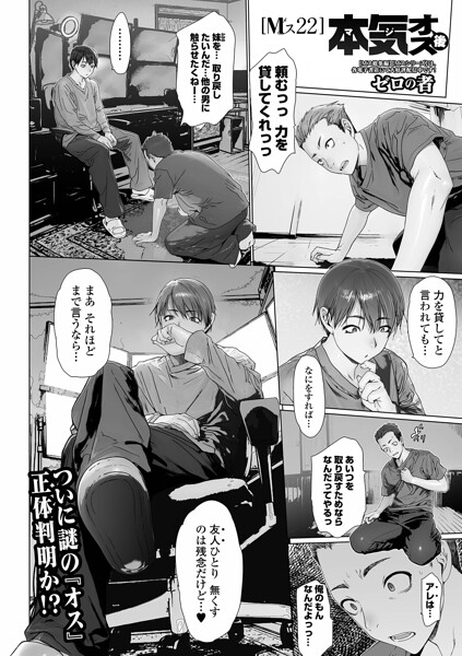 【エロ漫画】 本気オス・後 Mス22  ゼロの者 一水社編集部