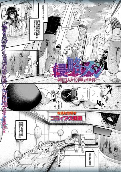 【エロ漫画】 侵略メシ―地球人が美味すぎる件―  ゴライアス原田