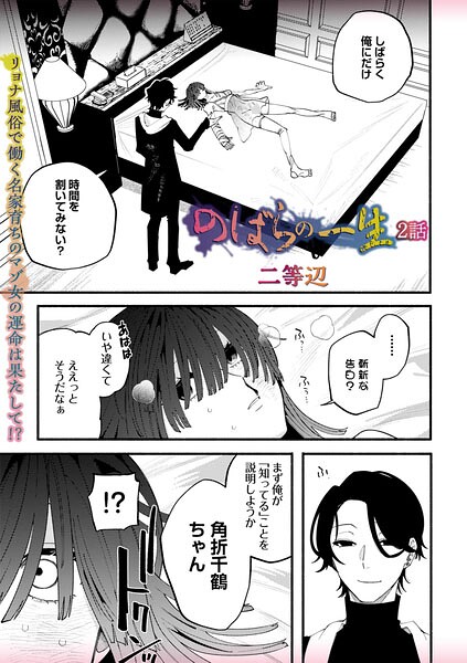【エロ漫画】 のばらの一生 2話  二等辺