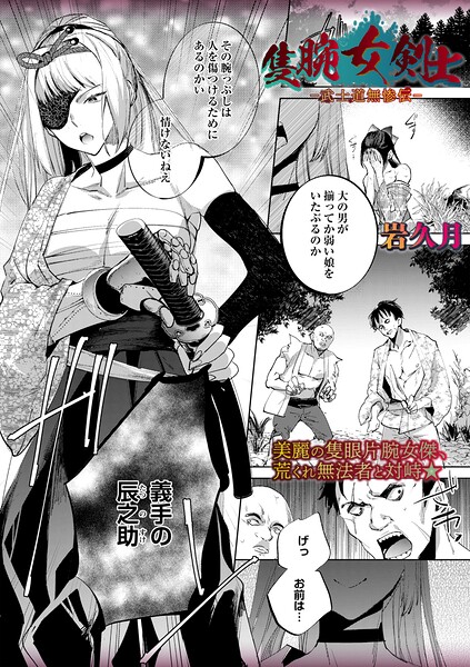【エロ漫画】 隻腕女剣士―武士道無惨伝―  岩久月