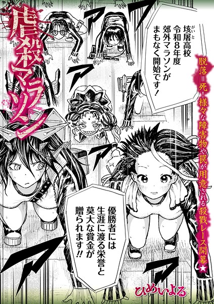 【エロ漫画】 虐殺マラソン  ひめいよる