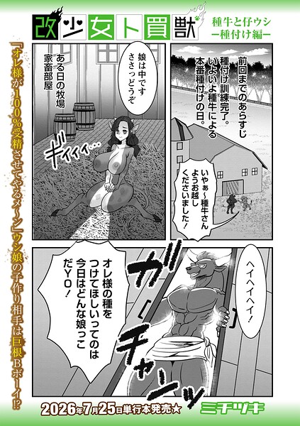【エロ漫画】 改少女ト買獣 種牛と仔ウシ―種付け編―  ミチヅキ