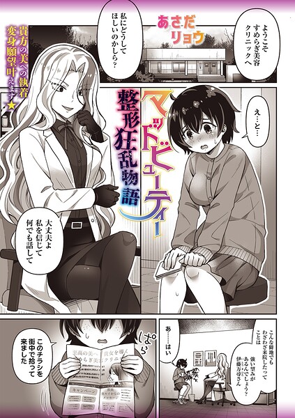 【エロ漫画】 マッドビューティー整形狂乱物語  あさだリョウ