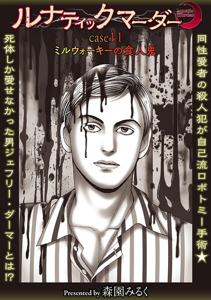 【エロ漫画】 ルナティックマーダー case11ミルウォーキーの食人鬼  森園みるく