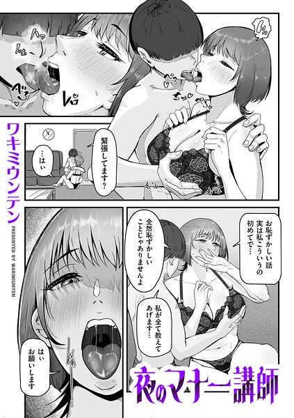 【エロ漫画】 夜のマナー講師  ワキミウンテン