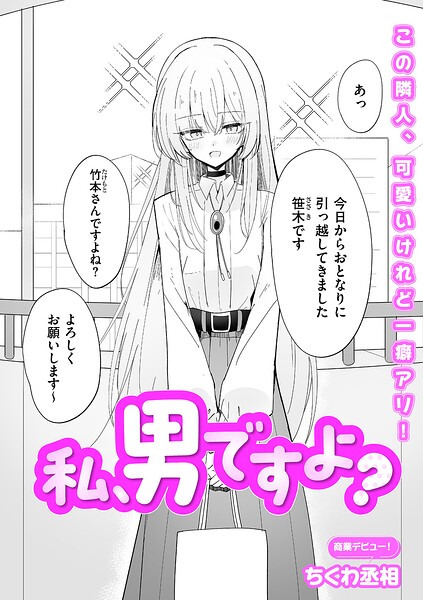 【エロ漫画】 私、男ですよ？  ちくわ丞相
