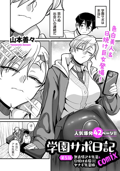【エロ漫画】 学園サポ日記comix 第5話 無表情アキ先輩＆日焼け太眉ヤナギ先輩編  山本善々