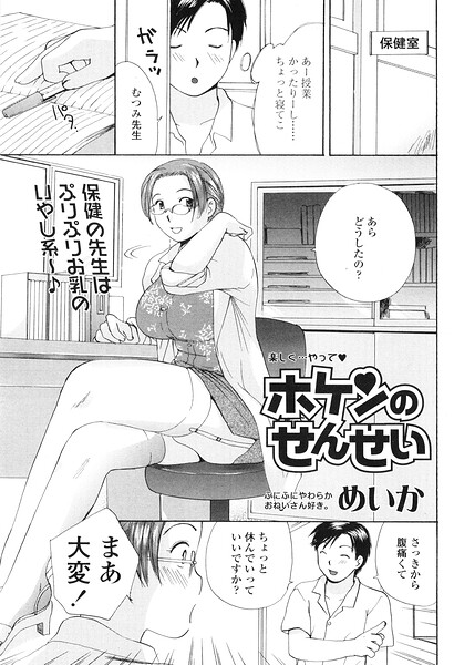 【エロ漫画】 ホケンのせんせい  めいか