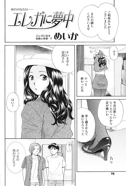 【エロ漫画】 エレガに夢中  めいか