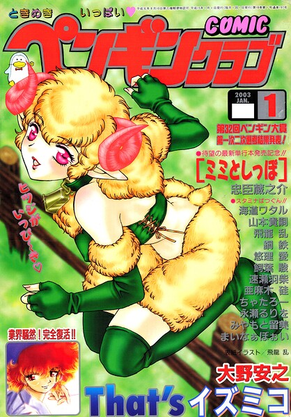 【エロ漫画】 COMICペンギンクラブ2003年1月号  飛龍乱 忠臣蔵之介 亜麻木硅 ちゃたろー 速瀬羽柴 飼葉駿 永瀬るりを まいなぁぼぉい 悠理愛 みやもと留美 鋼鉄 大野安之 山本貴嗣 海道ワタル