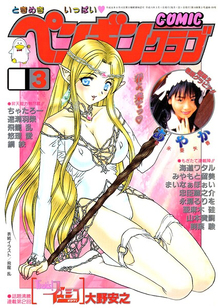 【エロ漫画】 COMICペンギンクラブ2003年3月号  飛龍乱 大野安之 みやもと留美 ちゃたろー 亜麻木硅 飼葉駿 永瀬るりを まいなぁぼぉい 悠理愛 忠臣蔵之介 鋼鉄 山本貴嗣 海道ワタル