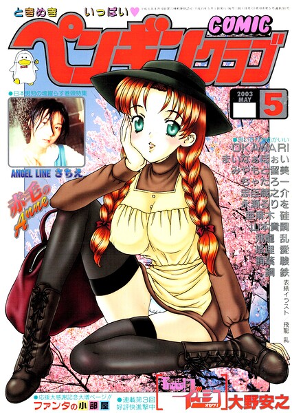 【エロ漫画】 COMICペンギンクラブ2003年5月号  飛龍乱 OKAWARI みやもと留美 飼葉駿 亜麻木硅 永瀬るりを まいなぁぼぉい 悠理愛 忠臣蔵之介 ちゃたろー 鋼鉄 大野安之 山本貴嗣