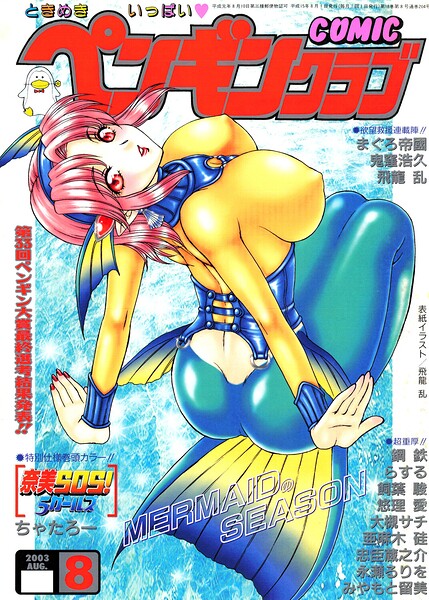【エロ漫画】 COMICペンギンクラブ2003年8月号  飛龍乱 ちゃたろー 鬼窪浩久 飼葉駿 大槻サチ 亜麻木硅 永瀬るりを まぐろ帝國 悠理愛 忠臣蔵之介 みやもと留美 鋼鉄 ラスル