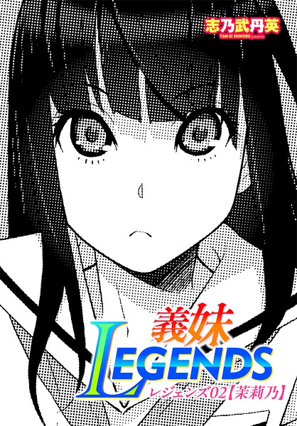 【エロ漫画】 義妹LEGENDS レジェンズ02【茉莉乃】  志乃武丹英
