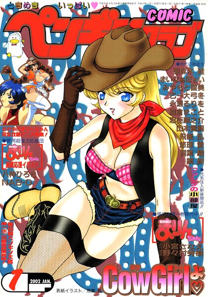 【エロ漫画】 COMICペンギンクラブ2002年1月号  飛龍乱 大原久太郎 鋼鉄 飼葉駿 亜麻木硅 永瀬るりを まいなぁぼぉい 織倉まこと 悠理愛 忠臣蔵之介 みやもと留美 山本貴嗣 乙一大弓冬 小宮さなえ 野々村秀樹