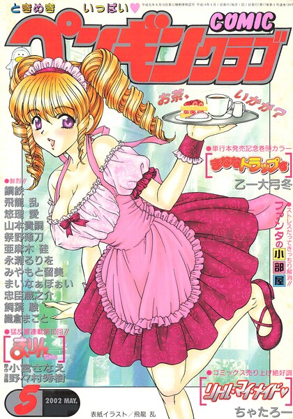 【エロ漫画】 COMICペンギンクラブ2002年5月号  飛龍乱 乙一大弓冬 鋼鉄 飼葉駿 亜麻木硅 永瀬るりを まいなぁぼぉい 織倉まこと 悠理愛 忠臣蔵之介 ちゃたろー みやもと留美 山本貴嗣 小宮さなえ 野々村秀樹