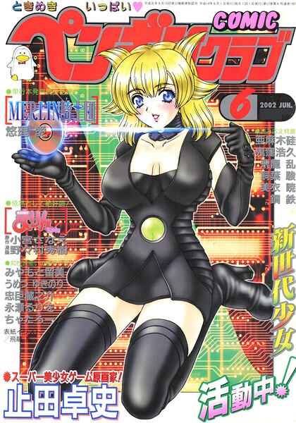 【エロ漫画】 COMICペンギンクラブ2002年6月号  飛龍乱 悠理愛 亜麻木硅 鬼窪浩久 美衣暁 止田卓史 飼葉駿 永瀬るりを 忠臣蔵之介 ちゃたろー みやもと留美 鋼鉄 小宮さなえ 野々村秀樹
